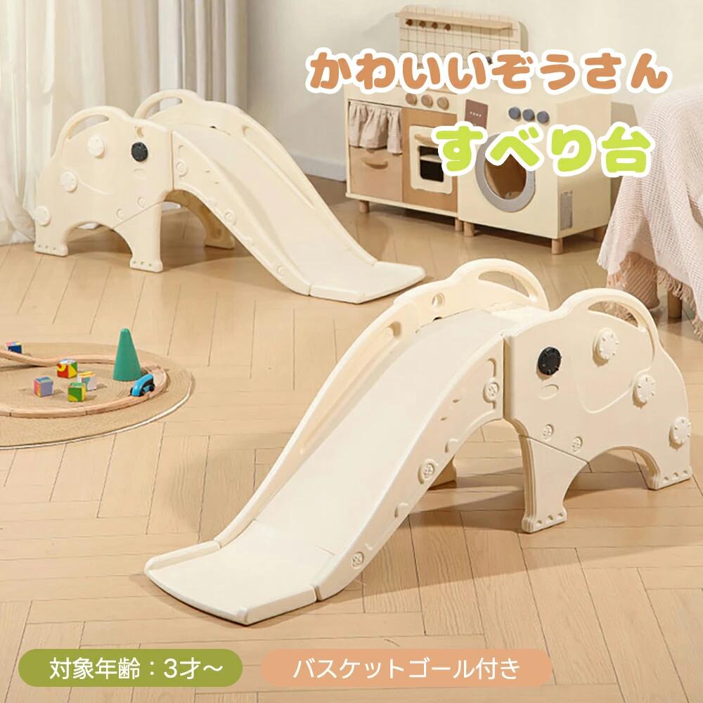 滑り台 すべり台 室内 かわいい 象 バスケットゴール 2in1 すべり止め 屋内 コンパクト 室内遊具 おもちゃ キッズ 子供 子供用 誕生日 プレゼント 遊具 コンパクト 送料無料 1年安心保証