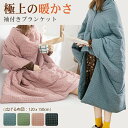 着る毛布 ルームウェア パジャマ あったか 袖付き 防寒ブランケット 着るブランケット ひざ掛け お昼寝 保温性 洗え メンズ レディース 冷房対策 防寒 保温...