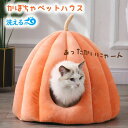 ペットハウス 猫 ベッド 犬 ハウス ドーム型 冬 あったか 冷え対策 かぼちゃ 面白い 洗える クッション ペットベッド ふわふわ おしゃれ ハウス ボリュー...