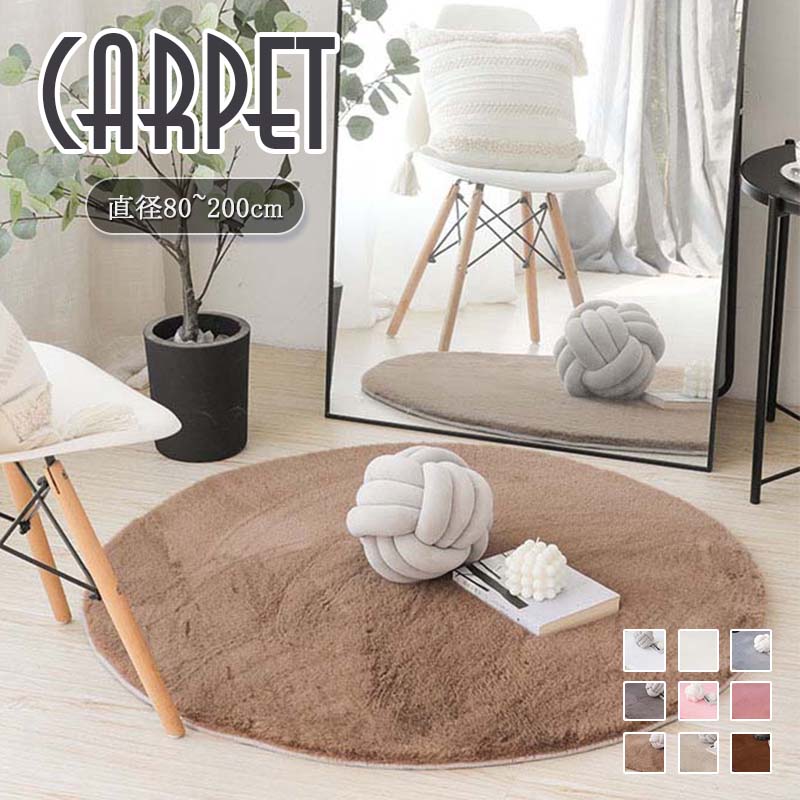 冬用ラグ 洗える 無地 もこもこカーペット 北欧 円形 四季兼用 送料無料 オールシーズン リビング 滑り止め付き シンプル おしゃれ 廊下 マット 秋冬 室内 60cm 80cm 100cm 120cm 140cm 160cm 180cm 200cm 2畳 3畳 写真 撮影用 床暖房対応【新生活応援】