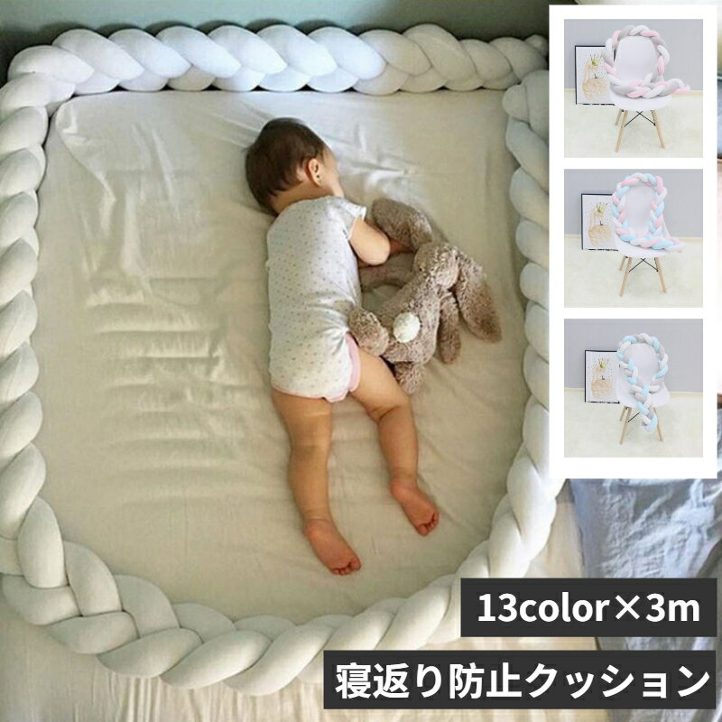 寝返り防止 クッション 赤ちゃん ベッドガード 3M 3本編み ベッドガード 寝返り防止 クッション ベビーベッド 添い寝 ベビー ベッドガード クッション 赤ちゃん 添い寝 ガード ベッドサイド サイドガード ベッドバンパー 赤ちゃん 結び目 部屋飾り
