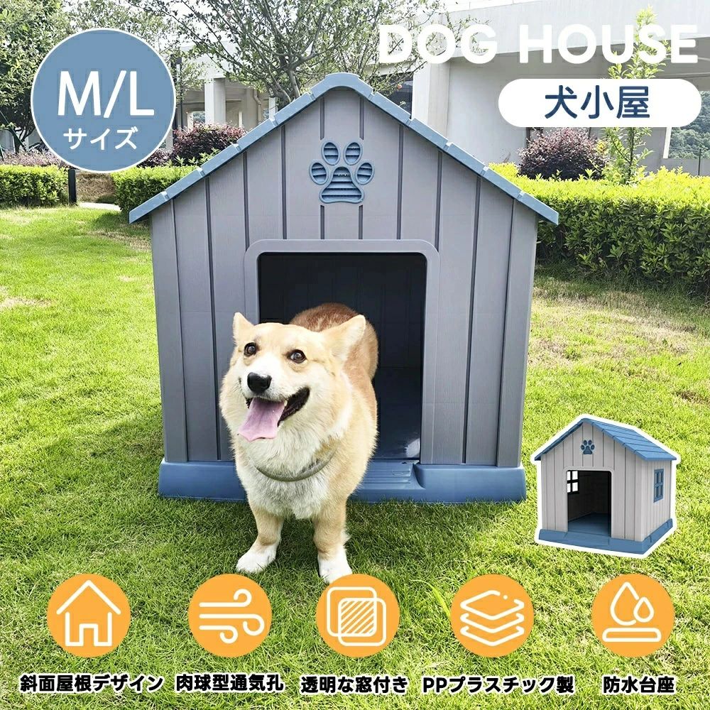 【M/Lサイズ 】犬小屋 屋外 中型犬 小型犬 ペットハウス ペットケージ プラスチック製 犬 室内犬 室外 ペットゲージ オシャレ ボブハウス ペットハウス ペットサークル