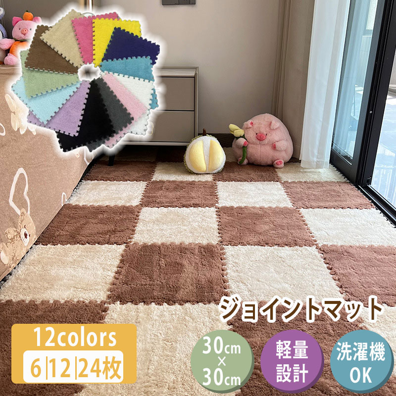 ジョイントマット 30cm 60cm 24枚 12枚 6枚 厚さ6mm 10mm おしゃれ ジョイント 12色 洗える ジョイントカーペット ラグマット フロアマ