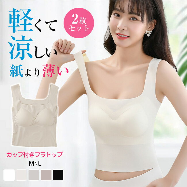 送料無料 高品質 2枚セット ブラトップ 夏用ブラ 接触冷感 夏ブラ 涼しい ブラジャー 春夏 軽量 吸汗 速乾 通気性 ひびきにくい ワイヤレス ノンワイヤー...