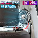 扇風機 車用 車載用扇風機 車内 車載 車内扇風機 小型 ファン ヘッドレスト 循環 空気 風量調節 USBファン USB 卓上 前部座席 後部座席 5W 涼し...