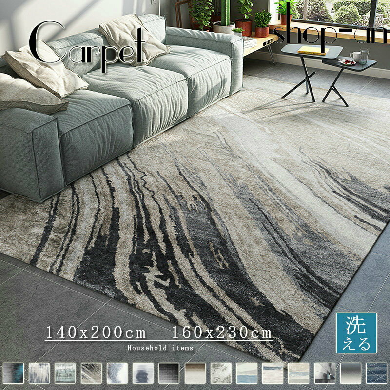 Rakuten - ラグ ラグマット じゅうたん 絨毯 カーペット 洗える オールシーズン 140×200 160×230 北欧 滑り止め付き シャギーラグ シャギーラグマット 洗濯 おしゃれ 夏 冬 カーペット ウォッシャブル リビング 長方形 四角 新生活 送料無料