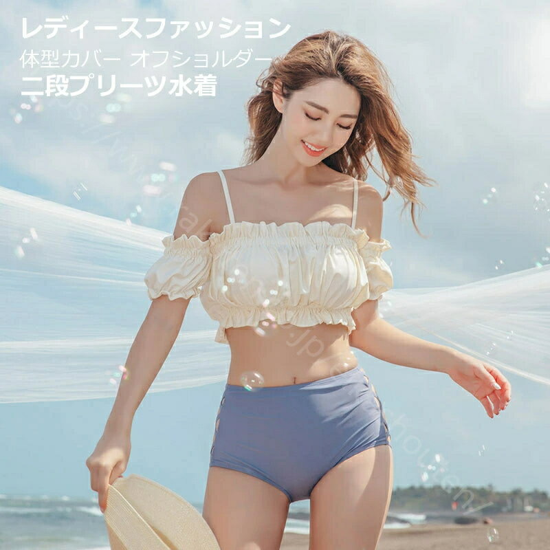 水着 レディース ビキニ プリーツ水着 上下セット ビーチ トレンド オフショルダー パッド付き セパレート リゾート エレガント 水着 体型カバー 女の子 小胸 クール プール 海 ビーチ ワイヤーなし セクシー 厚い生地 送料無料