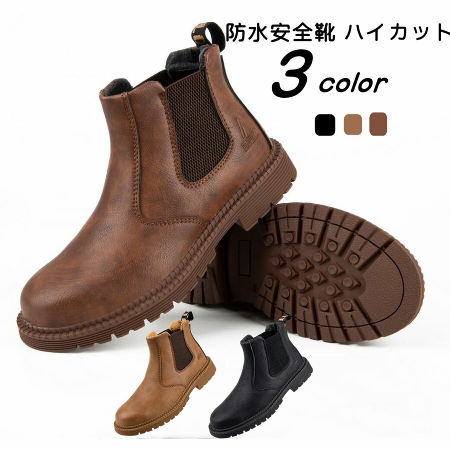 安全靴作業靴 おしゃれ あんぜん靴 スニ一カ一 (贈り物：靴下一点) ハイカット 安全靴 メンズ レディース 作業靴 おしゃれ あんぜん靴 革靴 労働保険靴 先芯 つま先保護 耐熱 防塵 防水 防滑 踏み抜き防止メイン素材:レザーソール: ゴムカラー: ブラウン ブラウン カーキサイズ: 23.5cm 24.0cm 25.0cm 25.5cm 26.0cm 26.5cm 27.0cm 27.5cm 28.0cm 28.5cm 29.0cm【安全デザイン】つま先部分にJIS H)相当の鋼先芯を入れた。安全靴は約200J以上の衝撃と15000N以上の圧迫力を受けることができます。ミッドソールは超軽量の防弾材料ケブラー繊維を搭載し、釘などの鋭いものから足裏を守ります。送料について：●沖縄県（全域は追加送料がかかります。その場合には改めてご連絡差し上げますので、ご了承の程よろしくお願いいたします。