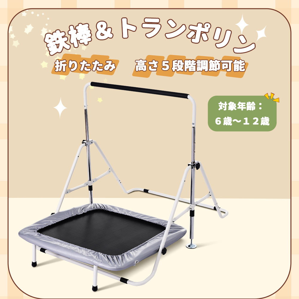 鉄棒 トランポリン 室内 屋外 てつぼう さか上がり 耐荷重70kg 折りたたみ 有酸素...
