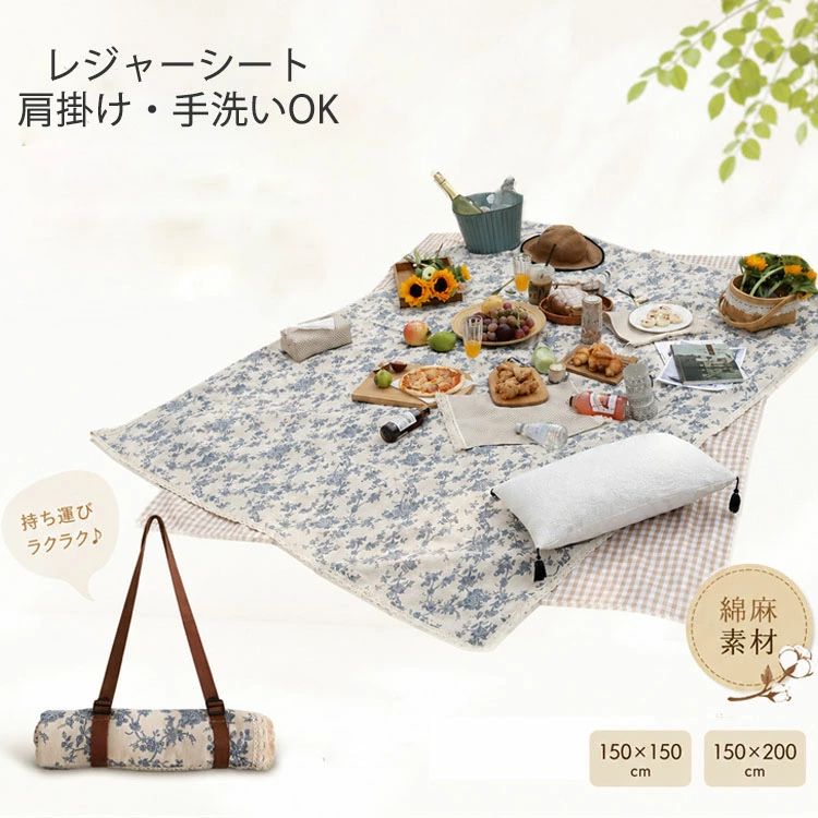 商品説明 ★ナチュラルな風合いとスタイリッシュなデザインが魅力シンブルなデザインに合わせたアウトドアに映える、花柄が魅力でアウトドアの気分を盛り上げてくれます。 ★高品質素材：レジャーシートは、通気性の良い綿麻素材で作られ、肌に優しいな触り心地を実現。洗濯機で洗えるので、手間いらず。 ★コンパクト＆携帯性抜群：折りたたみが簡単で小さくなり、持ち運びも楽々。一人でも気楽に収納でき、車に常備すれば、いつでもどこでもピクニックを思い立ったらすぐに楽しめます。 ★大判な2サイズ：150*200cmで、4－6人の家族一緒でも余裕があります。お弁当やランチボックス、水筒、クーラーケース、クーラーボックス、ハンディーテーブルなどが余裕で置けます。ごろ寝してもゆったり使えます。 ★オールシーズン適用：お花見、ピクニック、海水浴、花火大会、キャンプなどさまざまなアウトドアシーンで幅広くご利用いただけます。楽しいひとときを過ごしましょう♪ 素材 綿麻+PVC 生産国 中国 サイズ 150*150cm/150*200cm セット内容 レジャーシート(防湿パッド付き＆なし) 注意 PC環境・光の具合により、色や素材のイメージが写真と若干異なる場合がございます。 モデル・写真に使用されているアクセサリー・小物は別途記載が無い限り付属いたしません。 商品に不良があった場合は、商品到着から5日以内にご連絡いただければご返金・交換対応させて頂きます。