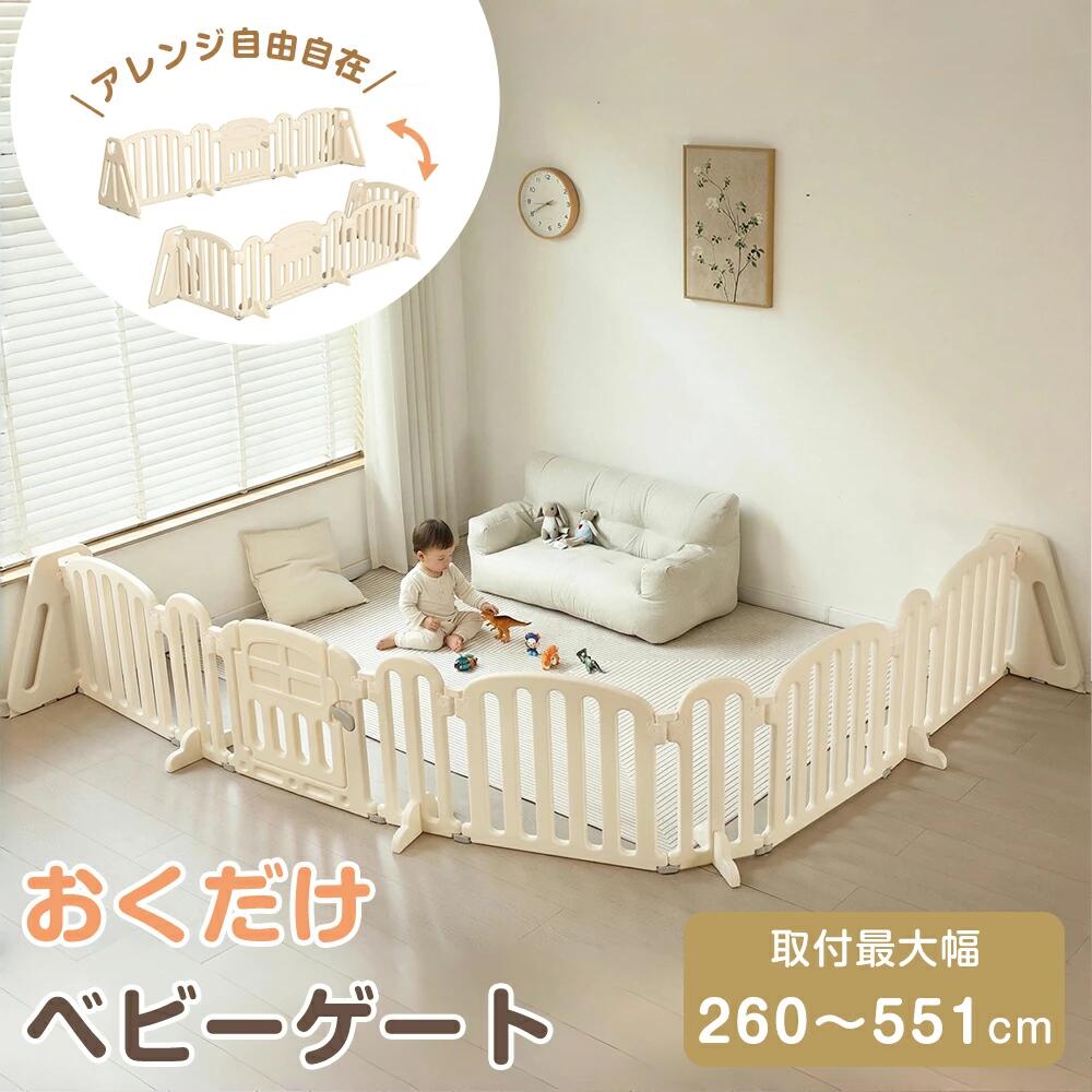 商品情報 【商品名】 ベビーゲート 扉付き おくだけ 折りたたみ ベビーガード キッズパーテーション 自立式 安全 倒れない ドアロック 幅273cm~551cm 変形可能 ベビーサークル プレイサークル 一直線 L字 コ字 簡単設置 リビング 赤ちゃん 仕切り ベビーフェンス テレビガード 育児 【商品仕様】 【おススメポイント】 おくだけカンタンに形を変えられる！直線・L字・コの字などパネルごとに角度調節できます。【コの字安全スペース】【一の字部屋仕切り】【四面囲む形状】【通路にも対応ゲート形状】【ご注意】こちらの商品は吸盤で床と本体を固定するため、タイルなどの平滑な床面でのご使用が最適です。床に凹凸や模様がある場合は、吸着が弱くなる可能性がありますので、ご購入前にご確認ください。また、畳やジョイントマットの上ではご使用いただけませんので、ご注意ください。 【こんなお悩みありませんか？】ハイハイがはじまり、目を離しているうちにキッチンや階段など危険な場所に行くことに不安...インテリアと合わなくて、違和感に感じてしまうかを心配...我が家にピッタリのサイズや形状のサークルがなかなか見付からない...突っ張りタイプだど壁に傷をつけてしまう可能性があり...そんなお悩みを解決！形変更自由自在・おくだけ・自立式ベビーゲート 【こんなところがいい！選ばれる8つのポイント】1.おくだけ自立式 2.折りたたみ可能 3.形変更自由自在 4.扉付き付き出いれラクラク 5.ドアロック付き 6.乗り越えにくい適切高さ7.エゴなHDPE材質8.押しても倒れない安定感 【置くだけ自立式タイプ】面倒な設置も不要で簡単に置くだけ、壁や柱にも傷くことなく、様々な間取りに対応できます。【折りたたみ可能】使わな時は折りたたんでコンパクトに収納できます。※ご注意：形調整時まずトップホルダーを半分浮いたの状態に緩めます。形状変更後、トップホルダーを一番下まで押して固定します。またサイズ別により収納時一部のパネルがでっぱる可能性がございます。 【自由にアレンジできる形とサイズ】各パネルは約180°角度調整できます。お部屋に合わせて配置できます。L字/一の字/コの字/四面囲む/半円形/ユニックな形/枚数を減らして使用することも可能 【EN71安全基準検査合格】乳幼児向け製品は【EN71】という規定が発行され、対象年齢や使用目的など、様々な角度から安全性について検査されます。本商品はEN71の安全基準をクリア済みです。材質検査の結果、ホルムアルデビド、重金属などの有害物は検出されませんでした。 【扉付き付き出いれラクラク】いちいち乗り越えるとつまずいてしまう可能性があるので、扉があるタイプの方がラクに使えます。 【ドアロック付き】ドアのロックはお子様が開けられないように外側に作れております。大人では片手でカンタンに開閉可能、お子様を抱っこしながらも操作しやいです。 【押しても倒れない安定感】エンドパネル、補助スタンドと吸盤でしっかり支えてくれるから、安定感が違います。【乗り越えにくい適切高さ】お子様が乗り越えにくい上、大人と目線を合わせてコミニュケーションを取ることもできます。 【detail1】5.5cmの間隔手足が挟まりにくく、開放的な隙間になり、周りが見えるので子供も安心です。；手入れ簡単水濡れに強く、汚れてしまってもすぐに拭き取ってきれいにすることができる。；エゴなHDPE材質無害・無毒 赤ちゃんが舐めてしまっても問題ない材質でできてるので安心です。；工具不要で組立カンタンパネルを組み合わせして、下に押し込むだけで完成。※環境の影響を受けしやすい色のため、照明により色味が変わる場合がございます。予めご了承ください。 【在庫に関して】 在庫数の更新は随時行っておりますが、お買い上げいただいた商品が、品切れになってしまうこともございます。その場合、お客様には必ず連絡をいたしますが、万が一入荷予定がない場合は、キャンセルさせていただく場合もございますことをあらかじめご了承ください。 【納期について】 ◆納期について商品ページに記載されています。ご参考の上でご購入ください。 ◆注文個数によりお届け日が変わることがあります。至急の場合、予め使用希望日をご連絡ください。 ◆天候や交通事情等の都合により配送期間は前後いたします。予めご承知下さいませ。 【返品・交換について】 商品の手配後はご注文内容変更・キャンセルを承ることができなくなりますのでご了承ください。万が一お届け商品がご注文内容と異なったり、欠陥、汚損があった場合、交換、もしくは返金させて頂きます。 【注意事項】 ▲サイズは素人採寸のため、1-3cm前後の誤差が生じる場合がございます。予めご了承下さいませ。 ▲モニターの発色の具合によって実物とと色が異なる場合がございます。実物に近いカラーはカラーバリエーションをご参考ください。 ▲商品発送後の住所変更、サイズとカラーの変更、キャンセルはお受けできません。 ▲初期不良品以外の返品、返金はお受けできませんので、予めご了承ください。 ▲イメージ違い、サイズ及びカラーの買い間違えなどによる返品、返金、交換はお受けできません。予めご了承ください。 ▲万一汚れや破損などの不良品が届いた場合、必ず到着日を含め3日以内にご連絡をください。 ▲現在、弊ショップの包装につきましては、簡易包装にて郵送しておりますので、プレゼント用のラッピング包装、熨斗の添付はできません。ご了承の上で、お買い上げください。 ▲輸入品のため、メーカーや仕入先の在庫保管方法の違いや、長距離輸送や航空輸送により、多少細かなキズや汚れ等が見られる場合がございます。 ▲ご存知の通り海外の工場での縫製は日本の工場と比べますと、細かい点で雑に見えるものがございます。不良品ではありません。 【関連キーワード】 ベビーゲート 扉付き おくだけ 折りたたみ ベビーガード キッズパーテーション ベビーフェンス ベビーサークル プレイサークル 自立式 ワイド 超ワイド 大型 ロング 拡張可能 長さ調整 幅調整 273cm 551cm ドア付き 扉ロック ドアロック 安全ロック 二重ロック セーフティロック 倒れにくい 安定設計 転倒防止 自立型 強化パネル 高耐久 頑丈 軽量 コンパクト収納 省スペース 変形可能 一直線 L字 コ字 U字 Z字 自由組み立て 連結式 パネル式 間仕切り 仕切り 柵 フェンス ガード エリアガード リビング ダイニング キッチン テレビガード テレビ周り 階段下 玄関 廊下 部屋 赤ちゃん ベビー 子供 キッズ 新生児 幼児 安全対策 育児用品 ペットガード 犬 猫 脱走防止 遊びスペース 室内遊具 簡単設置 工事不要 穴あけ不要 組立簡単 持ち運び可能 家庭用