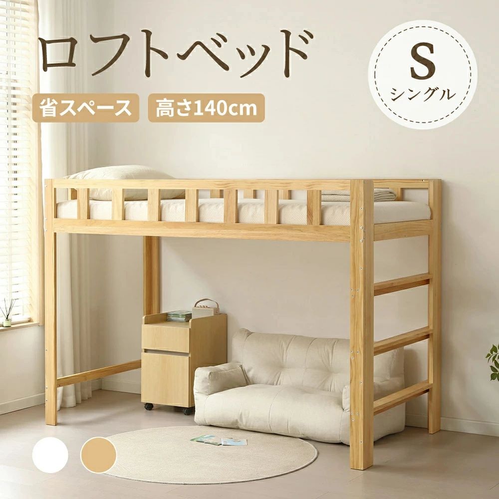 【素材】■天然木フレーム/その他 【商品説明】 ■【おしゃれで省スペース 】 限られた空間を有効活用するロフトベッド。ちょうどいい高さで、ベッド下のスペースをディスプレイことができます。 【高さ140cmミドルタイプ 】空間活用と高すぎないことを両立できますので、ロフトベッドを初めて使用する方におすすめ！天井からの圧迫感がなく、起き上がりに頭を天井にぶつける心配もありません。 【布団の上げ下げがしやすい 】 寝具には汗や皮脂など汚れが溜まりやすいため、布団カバーやシーツはこまめに洗濯した方が衛生的ですね。ミドルタイプベッドなら布団やマットレスの上げ下げができるので、手軽にメンテナンスができます。 【子どもの寝顔が見やすく】子供用ベッドとして使用する時、子どもの寝顔が見やすく、お子様の体調が悪い時など、寝ている様子をこまめに見ることができます。 【垂直ハシゴで省スペース 】垂直タイプハシコは場所を取らず省スペース、見た目もすっきりしています。幅広のステップのため、足裏にかかる負担を軽減し、昇り降りしやすくなります。 【広々としたベッド下スペース】 おしやれに収納できる空間をつくり、お部屋を「見た目すっきり、暮らし快適」にしましょう。レイアウト次第で、収納スペースとしてはもちろん、下にマットレスを敷いて二段ベッドにしたり、ソファを置いてくつろぎ空間や勉強・仕事用のワークスペースとしても自在に活用できます。 【安心の天然木フレーム】天然無垢材をフレームに使用しており、自然な木目や質感が楽しめます。合成素材よりも強度と耐久性が高く、長期間使用しても安定したサポートを提供します。 【しっかり支える耐荷重】ベッドは最大150kgまでの重量が耐えるので、子供はもちろん大人でも安心してご使用いただけます。すのこにはLVL製木材を使用し、通気性がよく、梅雨時期や結露など、湿気がたまりやすい場所の通気性を確保します。快適にお使いいただけます。 【DETフェルト付きで床への傷つきを防ぐ安心設計です。AILS】縦の補強?板で安定感抜群：荷重を分散し、すのこの強度を高めるため、長く安心して使用できます。 転落防止のサイドフレーム：安全性を追求し、ベッドの三方に落下を防ぐ高いサイドフレームを備え、寝相の悪い方も安心です。 フェルト付きで床を守る：フェルト付きで床への傷つきを防ぐ安心設計です。 選べる2カラー：ナチュラル、ホワイト。 ※ご注意：天然木のため、木材のどこかに節が現れます。 節とは、木が成長する上で枝が生え、1本の木から木材を切り出すと、 枝の根元部分が幹の内部に残ったものです。 強度に影響を及ばさないので、ご安心ください。組み立ての際は電動ドライバーを使用し、二人以上で組立を行うことをお勧めします。 【注意事項】 ■モニター設定、照明等により実際の商品と色味が異なる場合がございます。 ■サイズについては生地の伸縮により誤差及びタグの表記とは異なる場合がございます。 ■商品発送後の住所変更は受け付けません。 ■万一汚れや破損などの不良品が届いた場合、必ず到着日を含め2日以内にご連絡をください。 ■輸入品のため、メーカー・仕入先の在庫保管方法の違いや、長距離輸送や航空輸送により、多少細かなキズ・汚れ等が見られる場合がございます。 ■初期不良品以外の返品、返金はご対応致しかねますので、予めご了承くださいませ。 ■お店で購入するような完璧品をお求めの方、細かい部分まで気になさる方は、ご購入をご遠慮ください。
