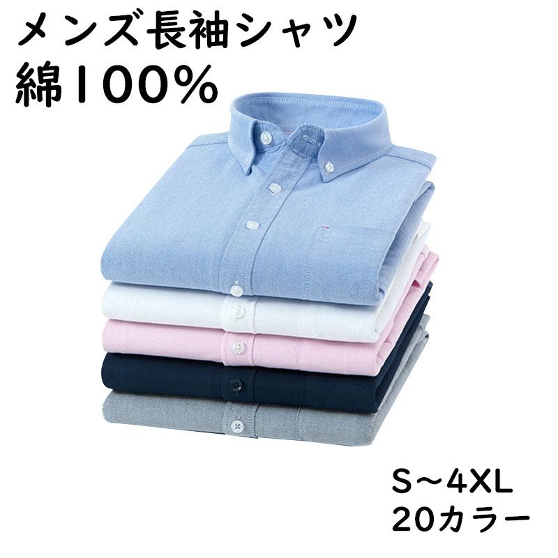 楽天市場】ボタンダウンシャツ メンズ 長袖 綿100の通販 楽天市場】ボタンダウンシャツ メンズ 長袖 綿100の通販