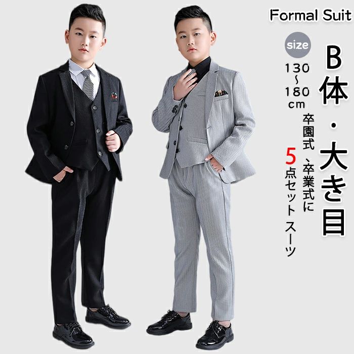 男の子 フォーマルスーツ 子供服 5点セット B体 太め体型 大きめサイズ ベスト ジャケット シャツ ネクタイ パンツ キッズ ジュニア 司会者 紳士服 ぽっちゃり ストライプ 七五三 中学生 高校生 小学校 卒服 入学式 卒業式 誕生日 お受験 冠婚葬祭