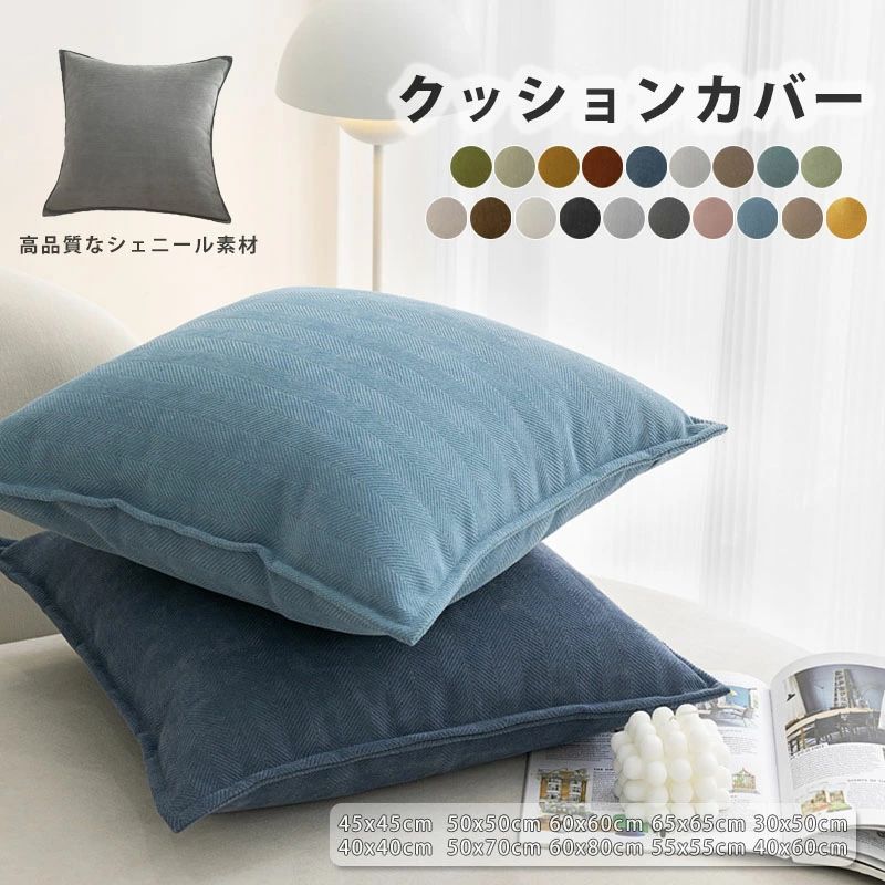【楽天スーパーSALE限定半額OFF】クッションカバー 45×45cm 北欧 洗える シェニール かわいい クッション カバーシンプル カフェ お洒落 洗濯可 丸洗い オールシーズン