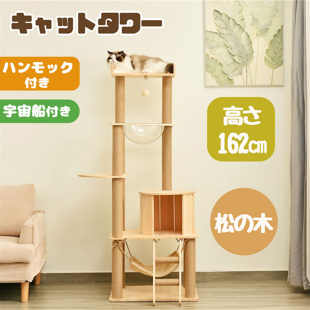 【新作登場】キャットタワー 据え置き 木製 透明宇宙船 ハンモック付き 高さ162cm 頑丈 可愛い麻紐 爪とぎボール 天然木 おしゃれ 猫ハウス 大型猫 子猫 猫ベッド 安全安心 ペット用品 省スペース 組立簡単 ペット 猫 ねこ タワー おしゃれ 猫用品 安定感抜群 ペット用品