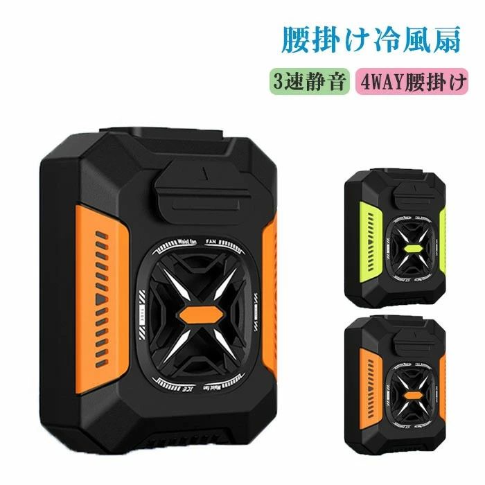 腰掛け扇風機 屋外用ポータブル腰掛けファン 腰掛けファン 携帯冷風機 腰掛け扇風機 瞬間冷却 ベルトフ..