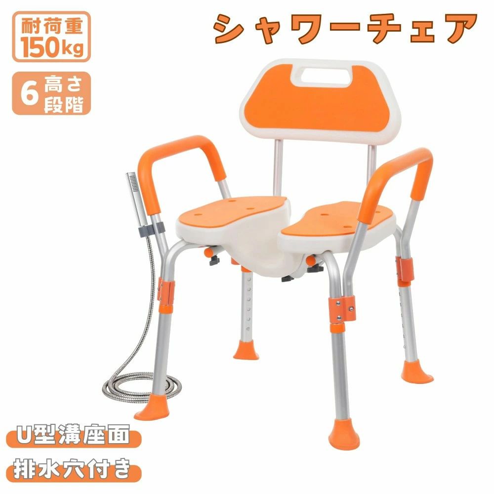 シャワーチェア U型溝座面 6段階高さ調整 耐荷重150kg アルミ合金フレーム 防カビ背もたれ 肘掛け着脱可能 シャワーフック付き 滑り止め 多機能 軽量 耐久性抜群 高齢者対応 介護向け 浴室用 バスチェア 風呂椅子
