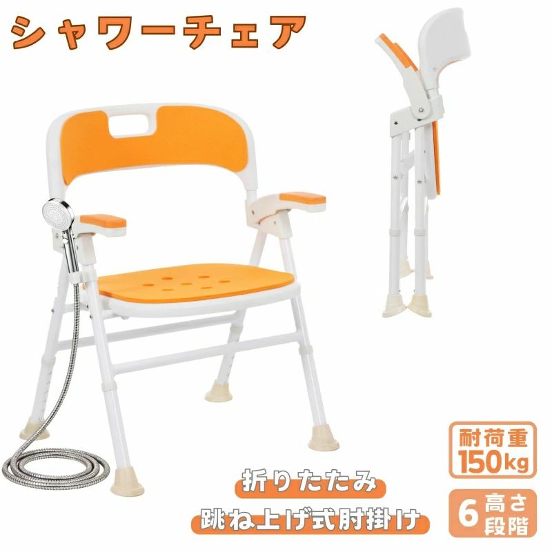 商品サイズ 55cm*56cm*70~82cm 商品重量 5kg 梱包サイズ 66cm*54cm*14.5cm 梱包重量 5.5kg 組立品/完成品 組立品 【折りたたみ式＆移動簡便】本シャワーチェアは折りたたみ式に設計され、取っ手が付いているため移動が楽ちんで、狭小な浴室でもスッキリと収納でき、入浴時に支障をきたしません。 【6段階高さ調整】 調整ボタンを操作するだけで、6段階の高さを自由に調整でき、使用者の体にぴったりフィットさせて快適に使用いただけます。 【安心安全設計】滑り止めゴム脚で浴室の濡れた床でも滑りにくく、耐荷重150kgの頑丈な作りで、高齢者や介護が必要な方でも安心して使用できます。 【快適＆清潔維持】 EVA素材の防寒クッションで冬の冷たさを防ぎ、座面の排水孔により水を素早く排出し、長時間の入浴でも快適かつ清潔を保ちやすくなります。 【多機能＆高耐久性】アルミ合金フレームを採用して軽量かつ耐久性に抜群で、本シャワーフック付き・取り外し可能な背もたれも備え、多くの使用者に対応できる多機能モデルです。