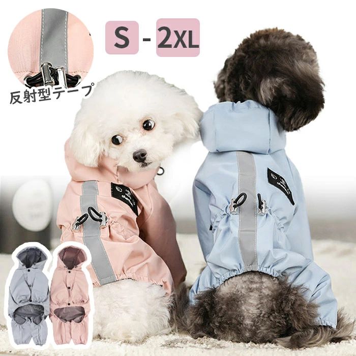 ペットレインコート 犬用 レインウェア 猫用 レインコート イージーレインコート 梅雨 送料無料 犬屋 お出かけ 小型犬 中型犬 いぬ イヌ ワンちゃん 帽子付き 防水服 春 夏 秋 冬適用 ビニール 雨合羽 雨具 カッパ レインコートリード穴あり 反射テープ付き ペット