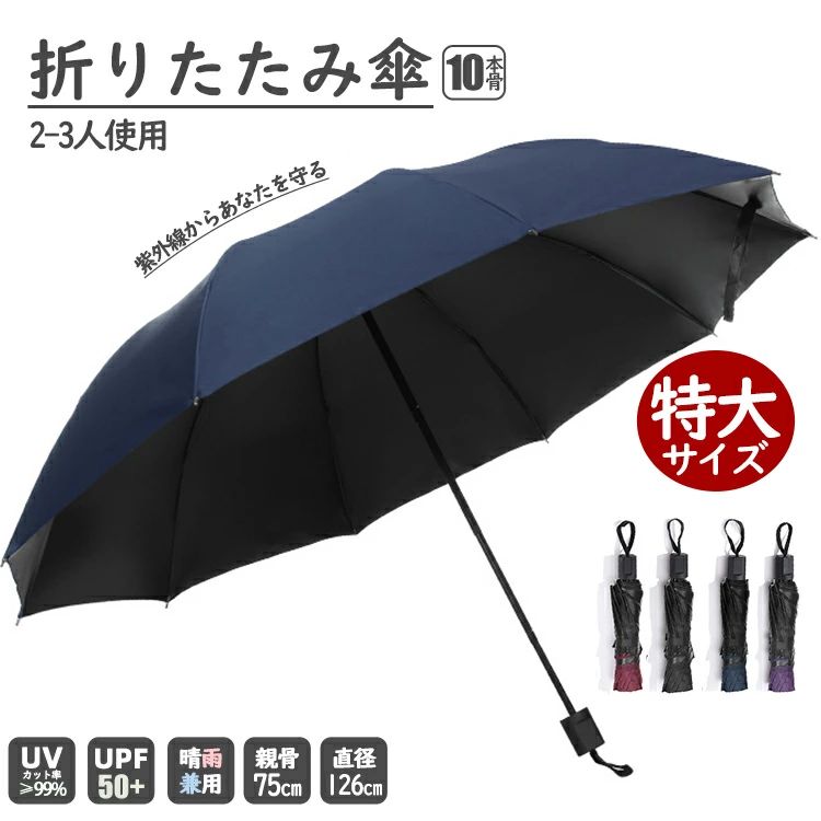 Rakuten - 折り畳み傘 日傘 雨傘 晴雨兼用 日傘兼用 特大サイズ 2-3人 遮光率99％以上 3段折り傘 紫外線対策 晴れ雨兼用 折りたたみ UVカット 完全