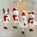 【4点セット】クリスマス飾り ぬいぐるみ 新品 かわいい 癒やし クリスマス サンタ エルク 雰囲気 プリンセス 装飾 サンタ人形 癒し おもちゃ インテリア飾...