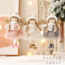 【送料無料】クリスマス 飾り 3点セット ぬいぐるみ 天使 エンジェル エルク 人形 枝角雰囲気 プリンセス 装飾 サンタ人形 癒し おもちゃ インテリア飾り ...