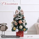 【LEDライト付き】送料無料 ベージュ 45cm ミニクリスマスツリー 小型 卓上ツリー ミニツリー インテリア オーナメント クリスマス飾り テーブル 部屋飾...