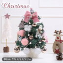 【LEDライト付き】送料無料 ピンク 30cm ミニクリスマスツリー 小型 卓上ツリー ミニツリー インテリア オーナメント クリスマス飾り テーブル 部屋飾り...