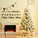 商品情報 【商品名】 クリスマスツリー 120cm 150cm 180cm LEDライト付き 松ぼっくり付き 北欧 おしゃれ 雪化粧 豊富な枝数 オーナメント無し シンプル 高級 飾り 豊富な枝数 組立簡単 クリスマス プレゼント ギフト 雰囲気満点 送料無料 Christmas Tree クラシックタイプ クリスマス Xmas tree 【特徴】 ボリュームたっぷり贅沢な存在感 枝葉たっぷりのボリューミーなシルエットでお部屋にプレミアムな存在感を放ちます。 PVC製で葉が抜けにくい フィルムタイプなどと比べて、葉がバラバラと抜け落ちにくく柔らかなPVC製の葉となっています。 オーナメントで自由にアレンジ 自分好みのアレンジを愉しむ CLASSIC NORDIC MODERN カンタン組立 中央の枝からツリーを広げていくのは 傘のように開くだけでカンタンに 枝が広がる仕様になっています。 足元までオシャレ 他の土台がむき出しなんてカッコ悪いです、そこで当店の脚はオシャレでナチュラルです！ 選べる3サイズ 幅はおおよその目安です。 枝の広さ方によって異なります。 120cm 150cm 180cm 【仕様】 素材: ポリ塩化ビニル サイズ: 120cm、150cm、180cm カラー: グリーン 【注意事項】 ※モニター設定、照明等により実際の商品と色味が異なる場合がございます。※サイズについては生地の伸縮により誤差及びタグの表記とは異なる場合がございます。2-3cmの誤差はご容赦下さいませ。※商品発送後の住所変更は受け付けません。※万一汚れや破損などの不良品が届いた場合、必ず到着日を含め3日以内にご連絡をください。※当店は取り寄せ商品を販売しておりますなの、メーカー、仕入先の在庫保管方法の違いや、長距離輸送や航空輸送により、多少細かなキズ、汚れ等が見られる場合がございます。予めご了承ください。※初期不良品以外、イメージ、サイズや色の感じ違いの理由など、キャンセルや返品はお受けることができません。ご了承下さいませ。 【返品・交換について】】 ◆返品・交換の場合、未使用の商品のみ到着日から7日以内にご連絡頂ければ、対応させて頂きます。万が一お届け商品がご注文内容と異なったり、欠陥、汚損があった場合、交換、もしくは返金させて頂きます。