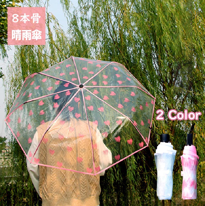 雨傘 透明 かわいい きれいめ プリント ハート 雪花 8本骨 可愛い 傘 コンパクト傘 丈夫 軽い 軽量 おしゃれ キッズ 女性 折りたたみ 耐風 上品 シンプル 撥水 母の日 ギフト プレゼント 梅雨 人気 安い プラスチック