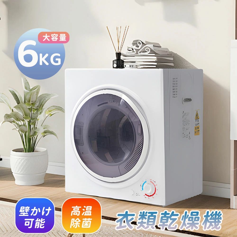 衣類乾燥機 6kg 大容量 2~4人用 コンパクト 自動モード ドラム ダイヤル式 乾燥機 家庭用 高温除菌 梅雨対策 衣類乾燥 布団乾燥 子供服 ベビー服 自...