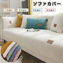 ソファーカバー かけるだけ ふわふわ あったか 冬 セパレート もこもこ 暖かい 防寒対策 洗濯可 おしゃれ かわいい 1人掛け 2人掛け 3人掛け 肘掛け 肘なし 洗える 滑り止め ソファーカバー 冬 マルチカバー ソファーシート ソファー保護 汚れ防止 引っ越し 新生活 送料無料