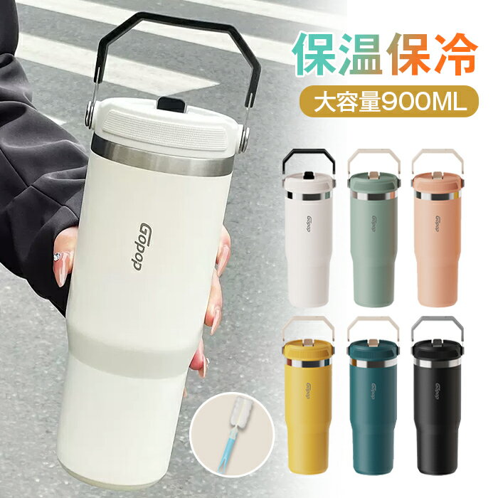 【楽天スーパーSALE限定半額OFF】-- タンブラー 保冷 蓋付き タンブラー ストロー付き 900ml 水筒 直飲み ストロー飲み ステンレスタンブラー 大容量 ウォーターボトル 持ち運び 漏れ防止 ステンレスボトル ビール マグボトル コーヒーカップ オ