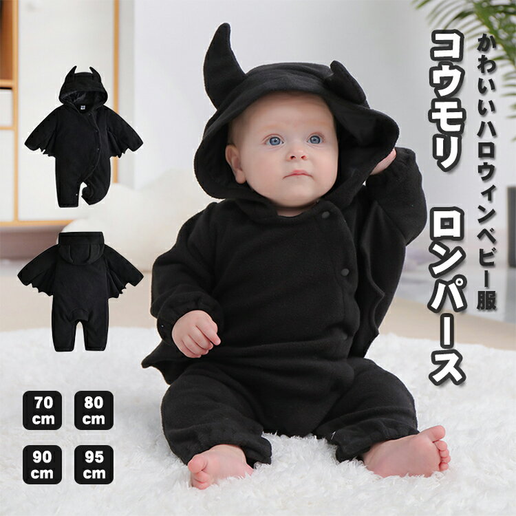 ハロウィン 衣装 子供 ベビー服 コスプレ 悪魔 こうもり衣装 コウモリ コスチューム 人気 撮影 ロンパース 長袖 カバーオール 仮装 キッズ 可愛い 変装 ...