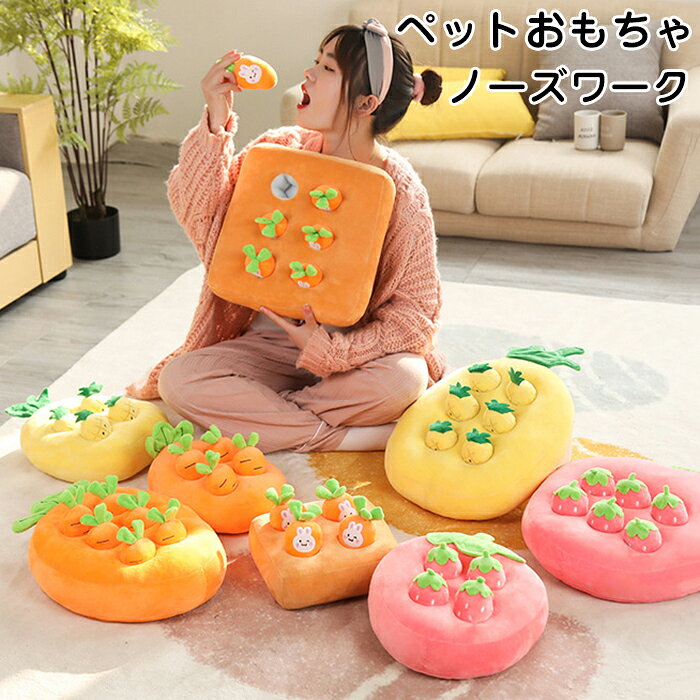 商品情報 タイプ：いちご、人参、ウサギ人参、パイナップル サイズ：S：22*22cm L：32*32cm 素材：表面：ポリエステル 中身：PP綿 商品内容：商品本体のみ ・にんじんの穴に犬の大好きなおやつや食べ物を隠すだけで、愛犬に鼻で餌を探してもらう、犬の採餌スキルを高めるのに役立ちます。犬が見つけ、好奇心を満足し、嗅覚反応能力と知性を向上させ、犬の運動不足を防ぐことができ、心身や脳の発達に良い犬のおもちゃです。 ・ワンちゃんはいつでも元気満々で、お飼い主が家にいない時、分離不安な子はよく家をめちゃくちゃにします。 お飼い主は悩んでいるでしょう。犬ノーズワークマットの一つで、留守中に家のペットが寂しくなる時にも家の破壊ではなく、自分で楽しんで遊べられて必死におやつを探すことができます。このペット嗅覚訓練マットがおすすめします。 購入前のご注意 ※商品写真はできる限り実物と近づけるようにしておりますが、お使いのモニター設定、お部屋の照明等により実際の商品と色味が異なる場合がございます。 ※採寸はあくまで目安としてのもので、表記に多少の誤差（前後2～3cm）が生じる場合があります。 ※生産時期により、色・サイズ・デザインが多少が異なる場合がございますので、複数の商品をご注文頂いた場合も多少に異なる場合があります。 ※当店の商品は全て日本人スタッフにより検品してから発送したものです。海外からの輸入商品のため、縫製は日本製のものと比べて、 縫製の見劣、糸のほつれ、製造過程における小さなキズ、シミなどがある場合がございますが、不良品ではございません。予めご了承くださいませ。 ※各商品は各商品ページ選択肢のところに規定ある納期より発送いたします。当店では複数店舗で在庫を共有しており、システムによる在庫調整を行っております。ご注文が集中した場合、タイミングにより在庫にずれが生じ欠品となる可能性がございます。 その際、当店での注文確認後にご案内させていただく場合がございますこと、予めご了承ください。 商品の保証 初期不良の場合、未使用の商品のみ到着日から7日以内にご連絡いただければご返金、交換対応させていただきます。ご使用後の返金・交換は保証外となっております。 ペットおもちゃ 犬用 知育玩具 にんじん ノーズワーク おやつ隠し 訓練毛布 ペット 犬 ストレス解消 分離不安 集中力向上 嗅覚訓練マット 噛む 犬おもちゃ にんじん イチゴ ぬいぐるみ おやつ隠し ペット用品 ペット 犬 運動不足 食いすぎる対策 噛む 家の破壊防止