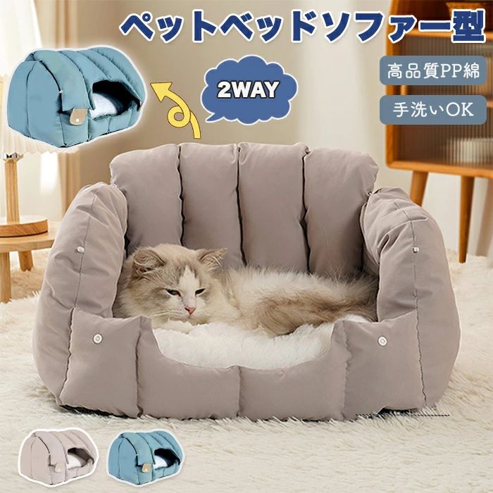 ペットベッド ソファー型 ソファベッド ソファーベッド ペットソファー 2way ドーム型 猫ベッド 冬 犬ベッド ペットハウス 洗える 2WAY クッション外す可能 両用ベット 犬猫兼用 キャット ベッド 小型犬 犬小屋 冬用 通年 オールシーズン 暖