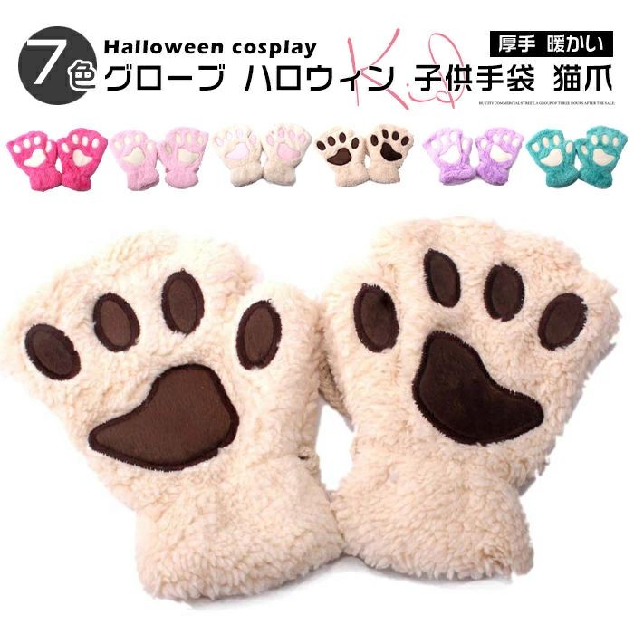 子供手袋 キッズ グローブ ハロウィン キャットグローブ にゃんこ手袋 キッズ 指なし サンタ コスプレ 小物 仮装 猫爪 コスプレ キッズ 子供用 ジュニア KIDS KID お子様用 メイド コスチューム 仮装 変装 動物コスチューム Hallow