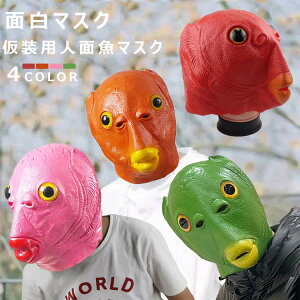 パーティーグッズ マスク コスプレ 宇宙人 グレイ カラフル 人面魚 半魚人 面白グッズ ラバーマスク フルマスク お面 余興 ハロウィン なりきり 面白い 被り物 ゲーム 宴会 忘年会 仮装 変装 グリーン レッド ピンク オレンジ イエロー グリーン