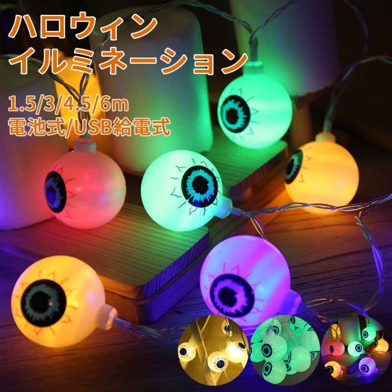 ハロウィン 飾り イルミネーション 装飾 ライト 目玉 LED 10/20/30/40球 電池式 USB給電式 LEDライト 電飾 装飾 屋外 北欧 コスプレ ...