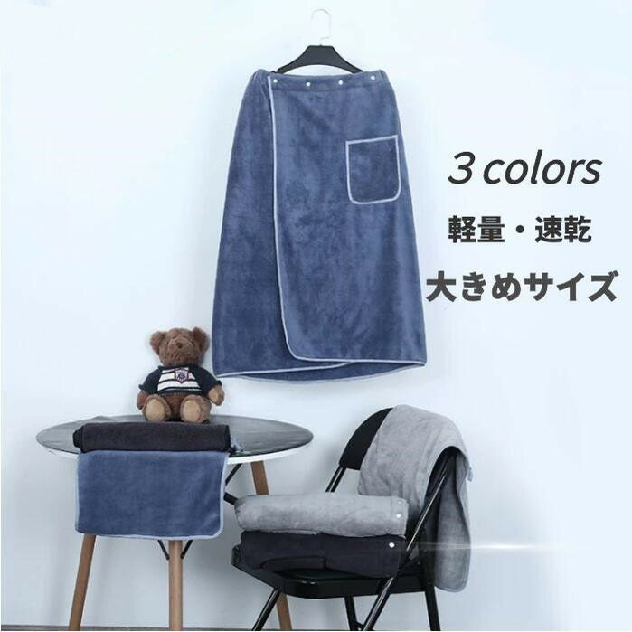 大人 ラップタオル 大判 大人用 ラップ タオル メンズ 巻きタオル プールタオル ボタン付き バスタオル 厚手 ふわふわ 速乾 男の子 女の子 レディース 男...