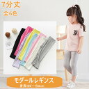 キッズ レギンス ジュニア 夏用 秋用 薄手 7分丈 スパッツ シンプル 無地 ボトムス 女の子 ガールズ 子供服 かわいい ダンス 新体操 白 黒 黄 モダール綿 速乾 光沢感 お肌に優しい 虫除け お洒落 90cm 100cm 110cm 120cm