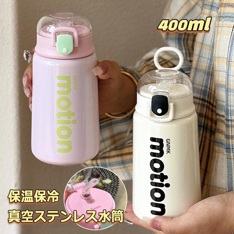 Tumblers - マグボトル 水筒 400ml ステンレスボトル ストロー付 ワンタッチ タンブラー 保温保冷 真空断熱 二重構造 水筒 ボトル 清潔 洗えやすい おしゃれ スポーツジャグ アウトドア キャンプ 持ち運び便利