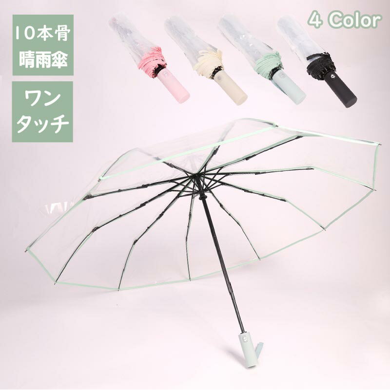 雨傘 透明 自動開閉 ワンタッチ ワンタッチボタン付き かわいい きれいめ プリント ハート 雪花 8本骨 可愛い 傘 コンパクト傘 丈夫 軽い 軽量 おしゃれ キッズ 女性 折りたたみ 耐風 上品 シンプル 撥水 母の日 ギフト プレゼント 梅雨 人気