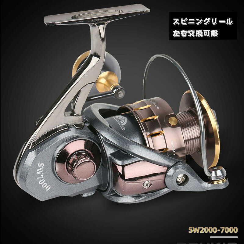 【送料無料】遠投 スピニングリール 釣り具 遠投リール SW2000番 5000番 7000番 淡水釣り 海釣り 海水 淡水 つり具 スピニングリール 最大ドラグ力10KG 左右交換可能 耐久性 EVA ハンドルノブ …