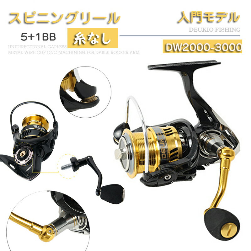 【送料無料】リール スピニングリール 釣り具 初心者 釣り 入門用 DW2000番 3000番 軽量 淡水釣り 海釣り 両用 ギア比6:7:1 5+1BB 最大ドラグ力6KG 左右交換可能 淡水 海水 耐久性 EVA ハンド…