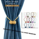 カーテンタッセル マグネット 【4個セット】カーテン タッセル 磁石 強力 カーテン留め 送料無料 インテリア 雑貨 北欧 おしゃれ かわいい シンプル 高級 ...