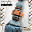 カーテンタッセル(2個セット)シングル房 カーテンタッセル ペア おしゃれ 高級 カーテン 留め ホルダー アクセサリー タッセル インテリア 賃貸 房掛け ふ...