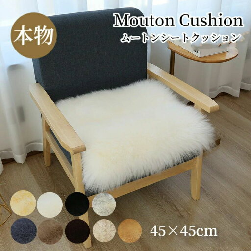 ムートンクッション 角形 天然毛皮 本物 長毛 45×45cm ふわふわ もこもこ 柔らかい 暖かい 厚手 秋 冬 シートクッション オールシーズン 毛皮クッション ファー 椅子 いす 座布団 床 ベッド ソファー 車 ムートンクッション 角形 天然毛皮 本物 長毛 45×45cm ふわふわ もこもこ 柔らかい 暖かい 厚手 秋 冬 シートクッション オールシーズン 毛皮クッション ファー 椅子 いす 座布団 床 ベッド ソファー 車