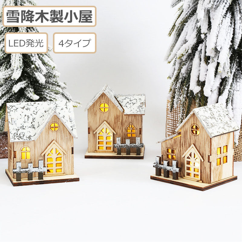 クリスマス木製発光小屋 2点セット クリスマス 飾り 木製小屋 北欧 おしゃれ 置物 インテリア ハウス LEDライト 可愛い 雪風景 テーブルインテリア インテリア プレゼント ギフト クリスマス 送料無料